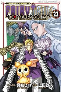 【予約商品】FAIRY TAIL 100 YEARS QUEST(1-22巻セット)