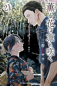 【予約商品】薫る花は凛と咲く(1-21巻セット)