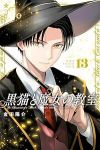 【予約商品】黒猫と魔女の教室(1-13巻セット)