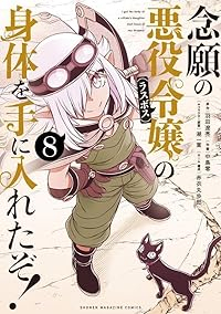 【予約商品】念願の悪役令嬢の身体を手に入れたぞ!(1-8巻セット)