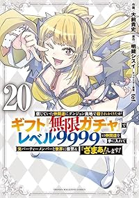 【予約商品】信じていた仲間達にダンジョン奥地で殺されかけたがギフト『無限(1-20巻セット)