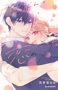 【予約商品】内海くんの恋のうた(1-5巻セット)