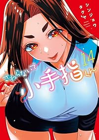 【予約商品】さわらないで小手指くん(1-14巻セット)