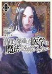 【予約商品】高度に発達した医学は魔法と区別がつかない(1-11巻セット)