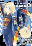 【予約商品】トップウGP(1-16巻セット)