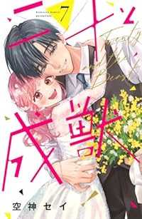 【予約商品】二十と成獣(全7巻セット)