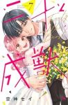【予約商品】二十と成獣(全7巻セット)
