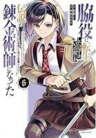 【予約商品】脇役に転生したはずが、いつの間にか伝説の錬金術師になってた (1-6巻セット)
