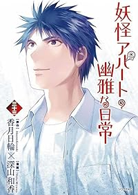 【予約商品】妖怪アパートの幽雅な日常(1-33巻セット)