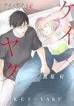 【予約商品】ケイ×ヤク -あぶない相棒-(1-14巻セット)