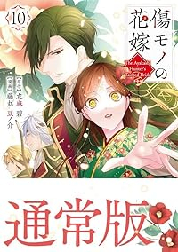 【予約商品】傷モノの花嫁 〜虐げられた私が、皇國の鬼神に見初められた理由(1-10巻セット)