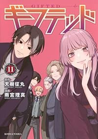 【予約商品】ギフテッド(1-11巻セット)
