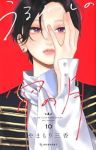 【予約商品】うるわしの宵の月(1-10巻セット)