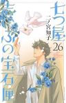 【予約商品】七つ屋志のぶの宝石匣(1-26巻セット)