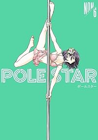 【予約商品】POLE STAR(1-6巻セット)