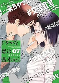 【予約商品】ドラマな恋は基本から(1-7巻セット)