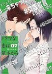 【予約商品】ドラマな恋は基本から(1-7巻セット)