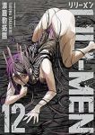 【予約商品】LILI-MEN(1-12巻セット)