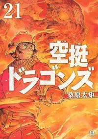 【予約商品】空挺ドラゴンズ(1-21巻セット)