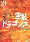【予約商品】空挺ドラゴンズ(1-21巻セット)
