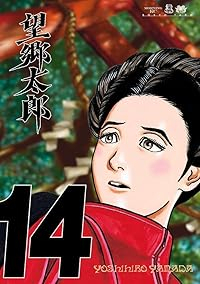 【予約商品】望郷太郎(1-14巻セット)