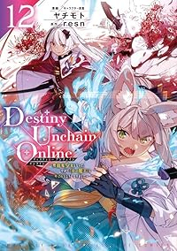 【予約商品】Destiny Unchain Online 〜吸血鬼少女と(1-12巻セット)