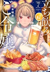 【予約商品】立ち飲みご令嬢(1-7巻セット)