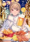 【予約商品】立ち飲みご令嬢(1-7巻セット)