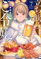 【予約商品】立ち飲みご令嬢(1-7巻セット)