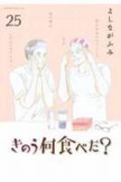 【予約商品】きのう何食べた?(1-25巻セット)