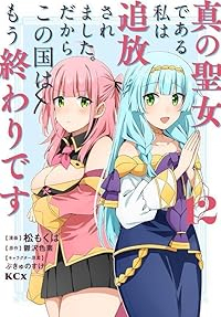 【予約商品】真の聖女である私は追放されました。だからこの国はもう終わりで(1-12巻セット)