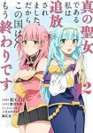 【予約商品】真の聖女である私は追放されました。だからこの国はもう終わりで(1-12巻セット)