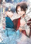 【予約商品】水無月家の許嫁 〜十六歳の誕生日、本家の当主が迎えに来ました(1-9巻セット)