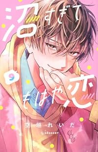 【予約商品】沼すぎてもはや恋(1-9巻セット)