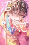 【予約商品】沼すぎてもはや恋(1-9巻セット)