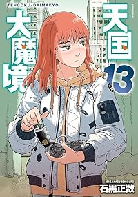 【予約商品】天国大魔境(1-13巻セット)