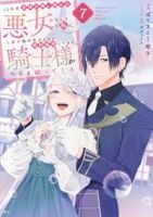 【予約商品】10年間身体を乗っ取られ悪女になっていた私に、二度と顔を見せ(1-7巻セット)
