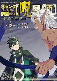 【予約商品】Sランクパーティから解雇された【呪具師】〜『呪いのアイテム』(1-13巻セット)