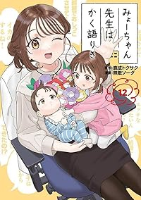 【予約商品】みょーちゃん先生はかく語りき(全12巻セット)