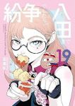【予約商品】紛争でしたら八田まで(1-19巻セット)