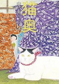 【予約商品】猫奥(1-12巻セット)