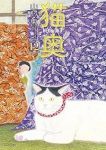 【予約商品】猫奥(1-12巻セット)