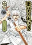 【予約商品】出禁のモグラ(1-12巻セット)