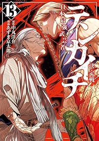 【予約商品】テンカイチ 日本最強武芸者決定戦(1-13巻セット)