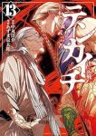 【予約商品】テンカイチ 日本最強武芸者決定戦(1-13巻セット)