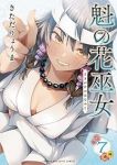 【予約商品】魁の花巫女(1-7巻セット)