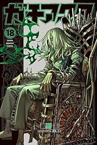 【予約商品】ガチアクタ(1-18巻セット)