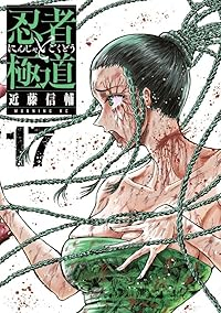 【予約商品】忍者と極道(1-17巻セット)
