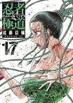 【予約商品】忍者と極道(1-17巻セット)