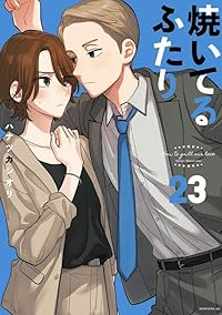 【予約商品】焼いてるふたり(1-23巻セット)